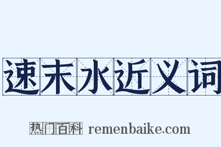 速末水近义词是什么意思的图片